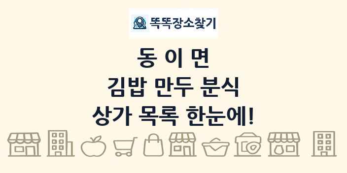 동이면 김밥 만두 분식 상가 목록 및 정보