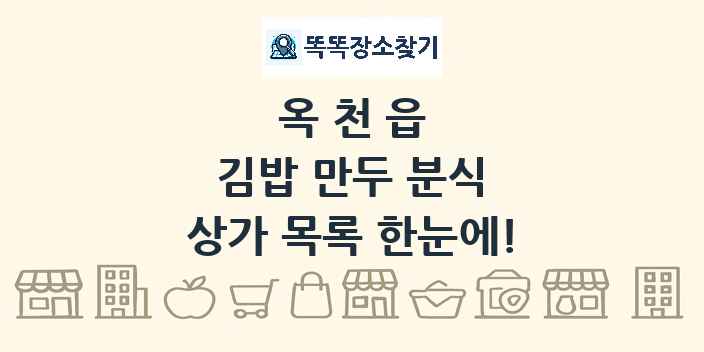 옥천읍 김밥 만두 분식 상가 목록 및 정보