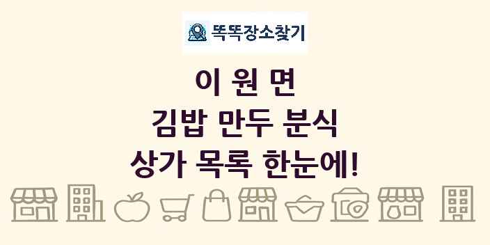 이원면 김밥 만두 분식 상가 목록 및 정보
