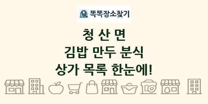 청산면 김밥 만두 분식 상가 목록 및 정보