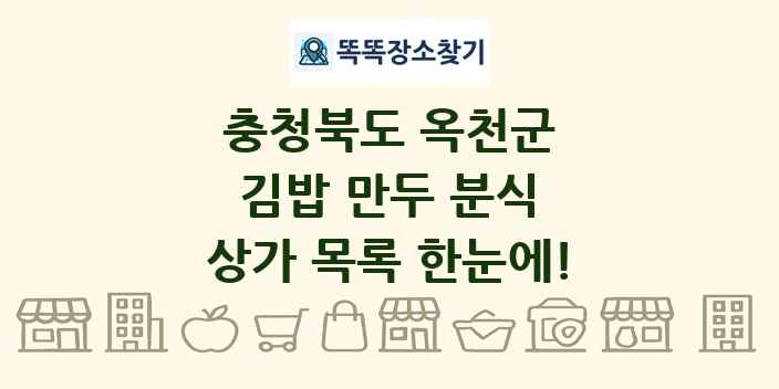 충청북도 옥천군 김밥 만두 분식 상가 목록 및 정보