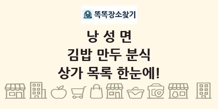 낭성면 김밥 만두 분식 상가 목록 및 정보