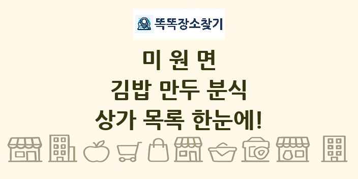 미원면 김밥 만두 분식 상가 목록 및 정보