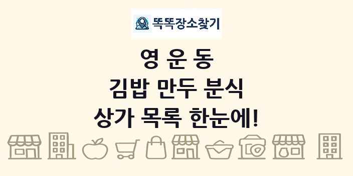 영운동 김밥 만두 분식 상가 목록 및 정보