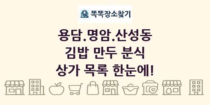 용담.명암.산성동 김밥 만두 분식 상가 목록 및 정보