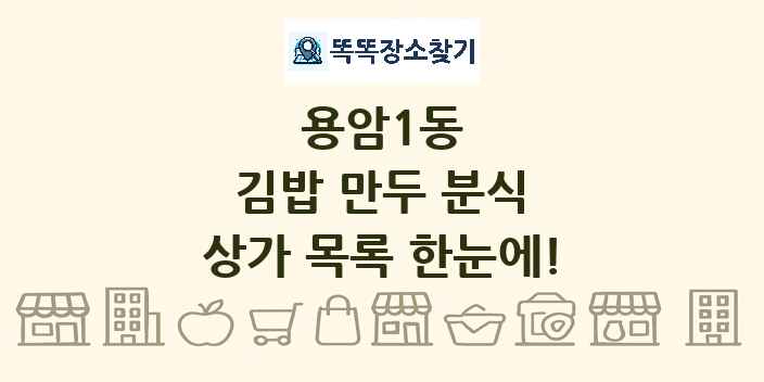 용암1동 김밥 만두 분식 상가 목록 및 정보