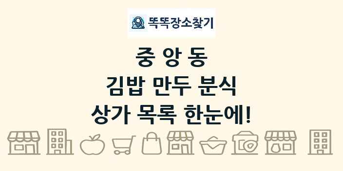 중앙동 김밥 만두 분식 상가 목록 및 정보