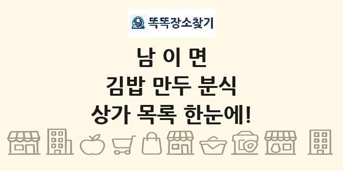남이면 김밥 만두 분식 상가 목록 및 정보