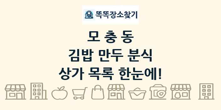 모충동 김밥 만두 분식 상가 목록 및 정보