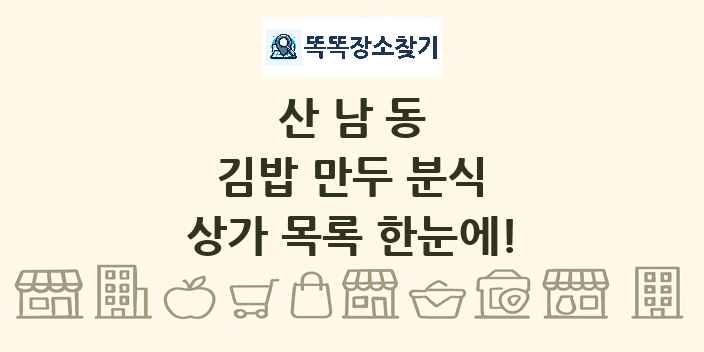 산남동 김밥 만두 분식 상가 목록 및 정보