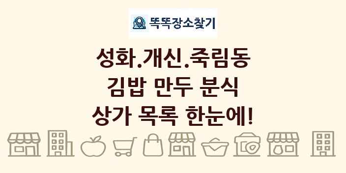 성화.개신.죽림동 김밥 만두 분식 상가 목록 및 정보