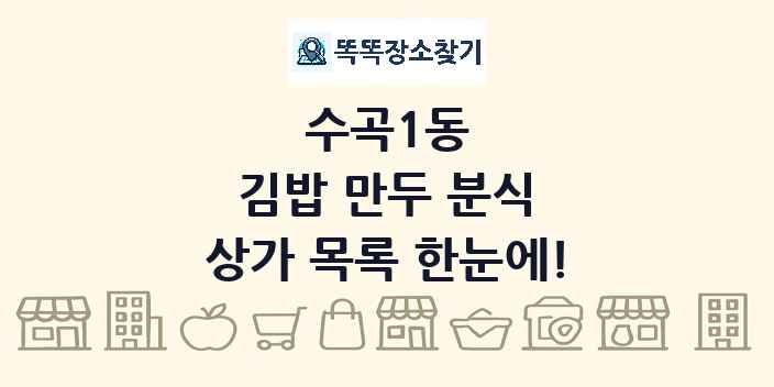 수곡1동 김밥 만두 분식 상가 목록 및 정보