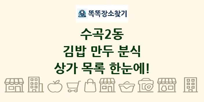 수곡2동 김밥 만두 분식 상가 목록 및 정보