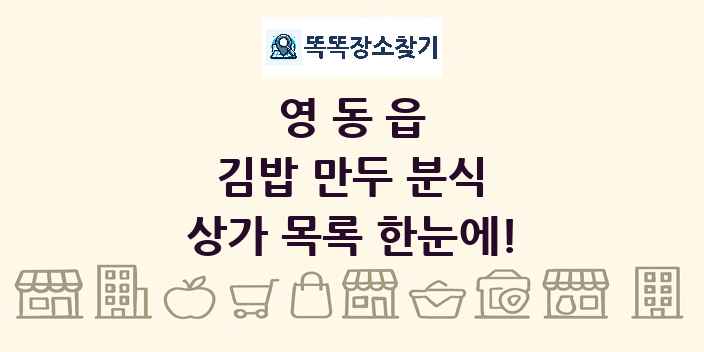 영동읍 김밥 만두 분식 상가 목록 및 정보