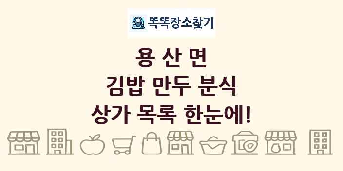 용산면 김밥 만두 분식 상가 목록 및 정보