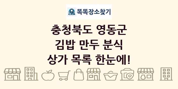 충청북도 영동군 김밥 만두 분식 상가 목록 및 정보
