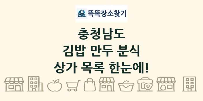 충청남도 김밥 만두 분식 상가 목록 및 정보
