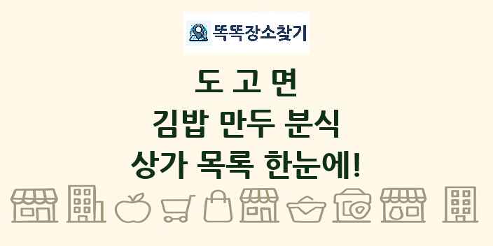 도고면 김밥 만두 분식 상가 목록 및 정보