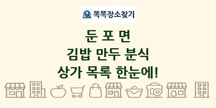 둔포면 김밥 만두 분식 상가 목록 및 정보