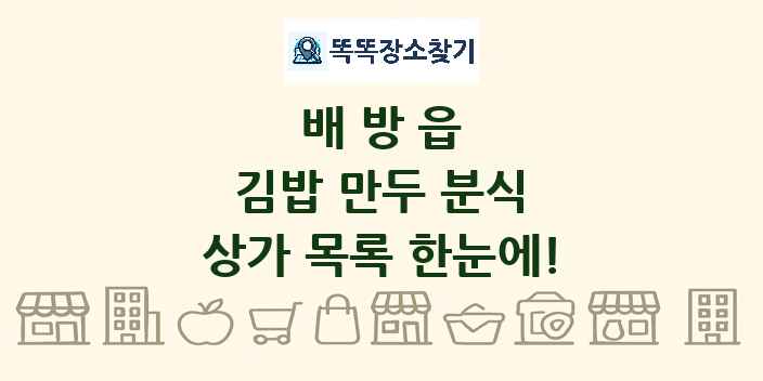 배방읍 김밥 만두 분식 상가 목록 및 정보