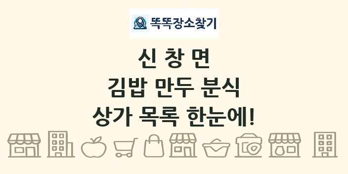 신창면 김밥 만두 분식 상가 목록 및 정보