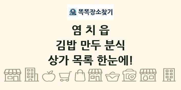 염치읍 김밥 만두 분식 상가 목록 및 정보