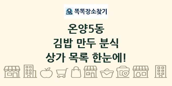 온양5동 김밥 만두 분식 상가 목록 및 정보