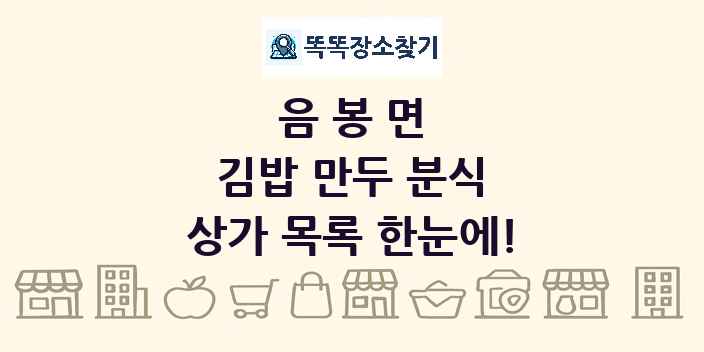 음봉면 김밥 만두 분식 상가 목록 및 정보