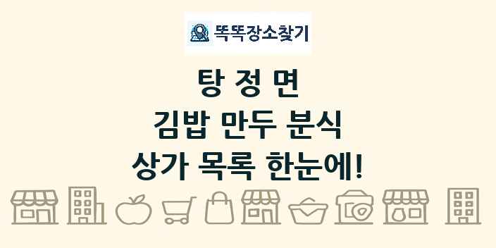 탕정면 김밥 만두 분식 상가 목록 및 정보