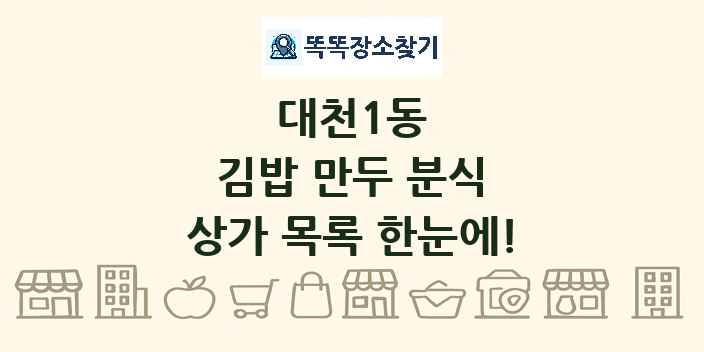 대천1동 김밥 만두 분식 상가 목록 및 정보