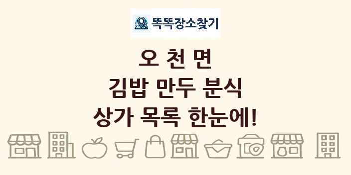 오천면 김밥 만두 분식 상가 목록 및 정보