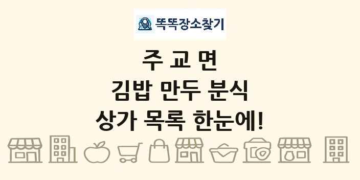 주교면 김밥 만두 분식 상가 목록 및 정보