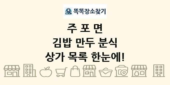 주포면 김밥 만두 분식 상가 목록 및 정보