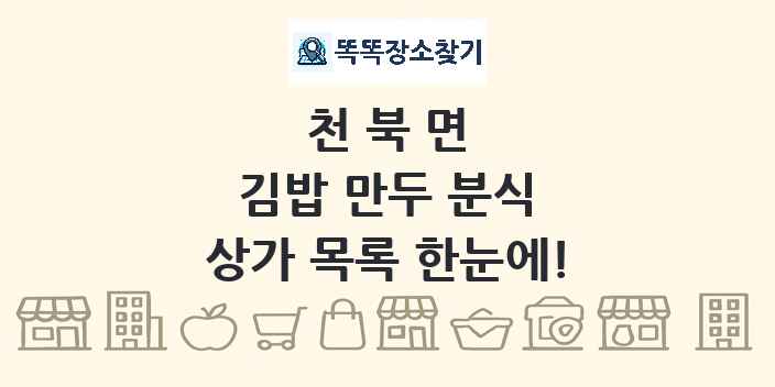 천북면 김밥 만두 분식 상가 목록 및 정보