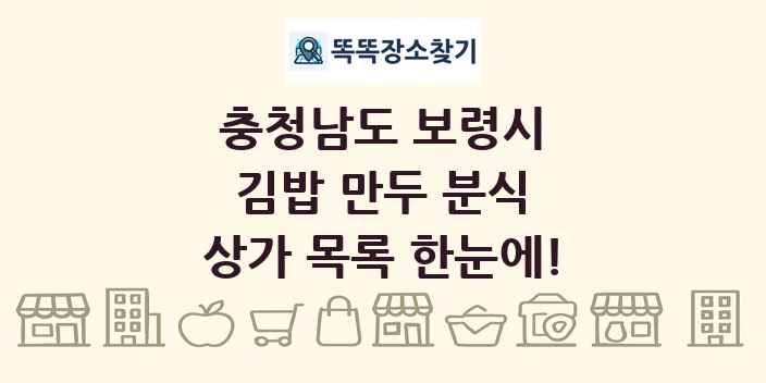 충청남도 보령시 김밥 만두 분식 상가 목록 및 정보