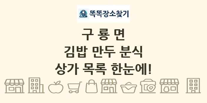 구룡면 김밥 만두 분식 상가 목록 및 정보