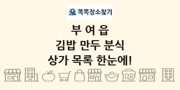 부여읍 김밥 만두 분식 상가 목록 및 정보