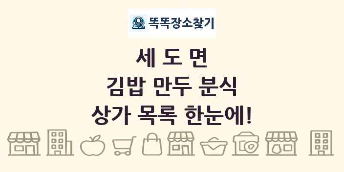 세도면 김밥 만두 분식 상가 목록 및 정보