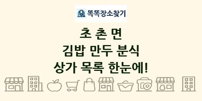 초촌면 김밥 만두 분식 상가 목록 및 정보