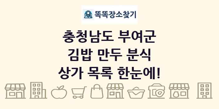 충청남도 부여군 김밥 만두 분식 상가 목록 및 정보
