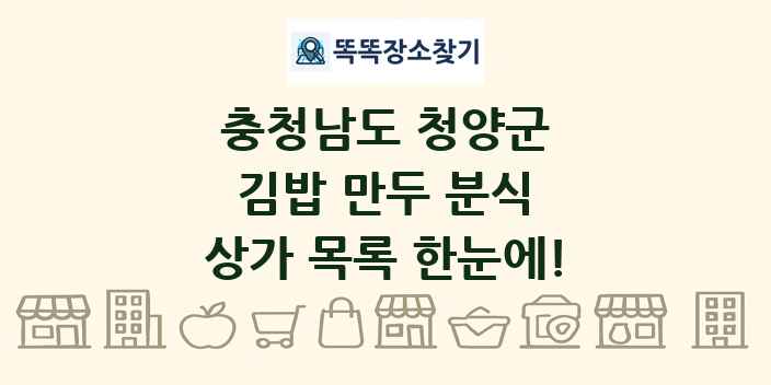 충청남도 청양군 김밥 만두 분식 상가 목록 및 정보