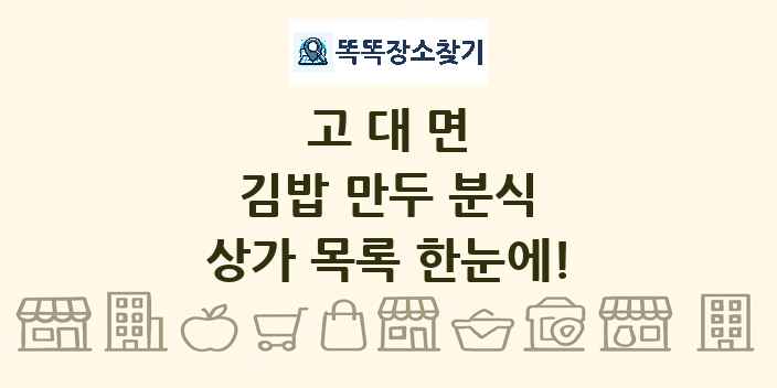 고대면 김밥 만두 분식 상가 목록 및 정보