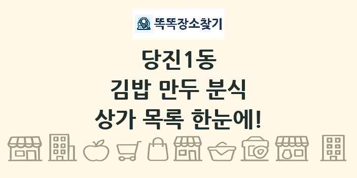 당진1동 김밥 만두 분식 상가 목록 및 정보
