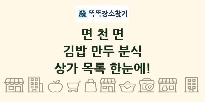 면천면 김밥 만두 분식 상가 목록 및 정보