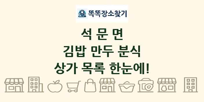 석문면 김밥 만두 분식 상가 목록 및 정보