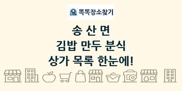 송산면 김밥 만두 분식 상가 목록 및 정보