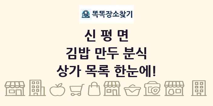 신평면 김밥 만두 분식 상가 목록 및 정보