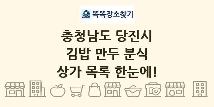 충청남도 당진시 김밥 만두 분식 상가 목록 및 정보