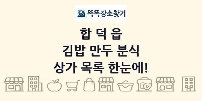 합덕읍 김밥 만두 분식 상가 목록 및 정보