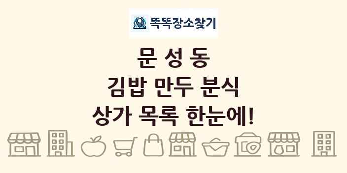 문성동 김밥 만두 분식 상가 목록 및 정보